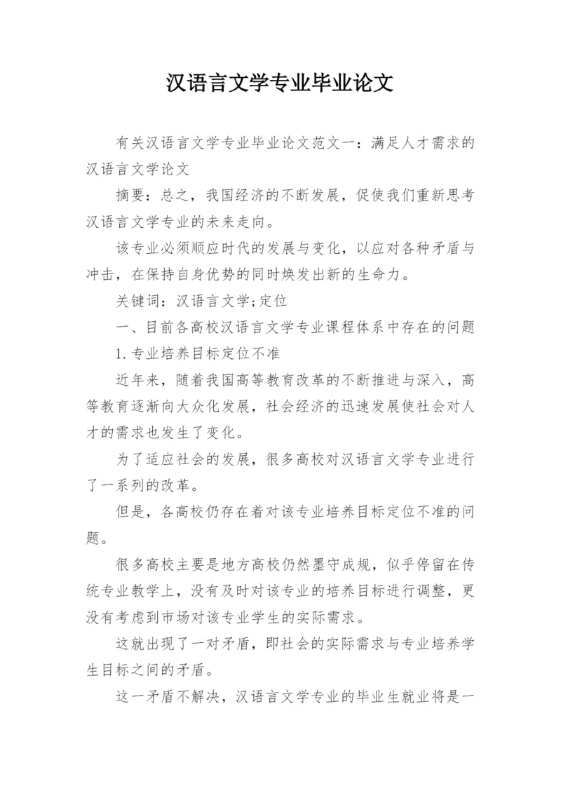 汉语言文学专业毕业论文精编.docx