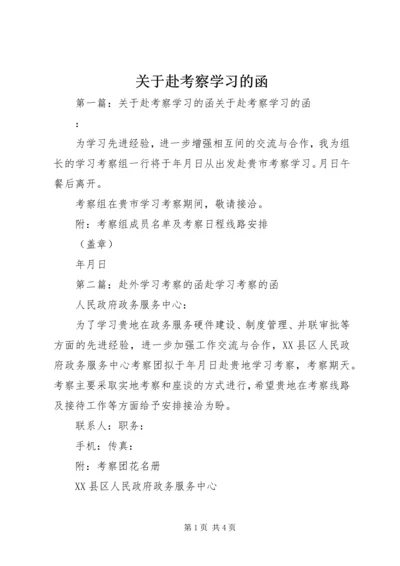 关于赴考察学习的函.docx