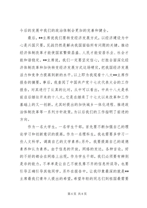 学习十八大报告心得体会4篇 (2).docx