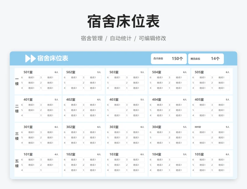 宿舍床位表