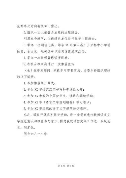 肥合六八一中学推普周活动方案.docx