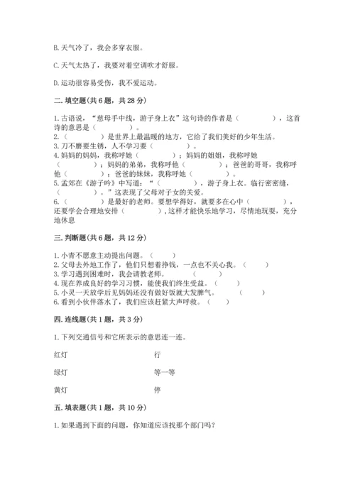部编版三年级上册道德与法治期末测试卷附完整答案（精选题）.docx