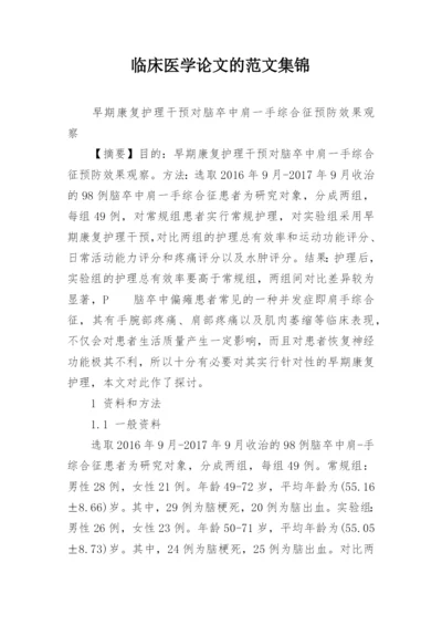 临床医学论文的范文集锦.docx