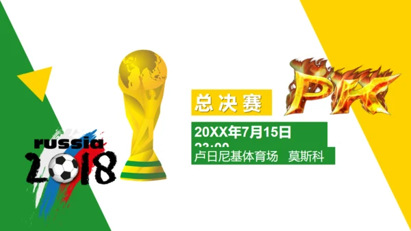 为世界杯足球比赛喝彩通用PPT模板