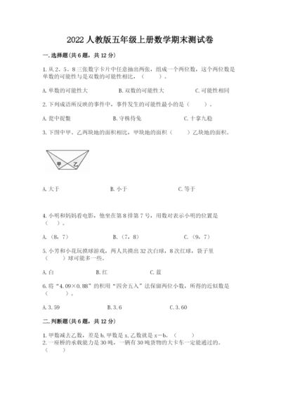 2022人教版五年级上册数学期末测试卷（易错题）word版.docx