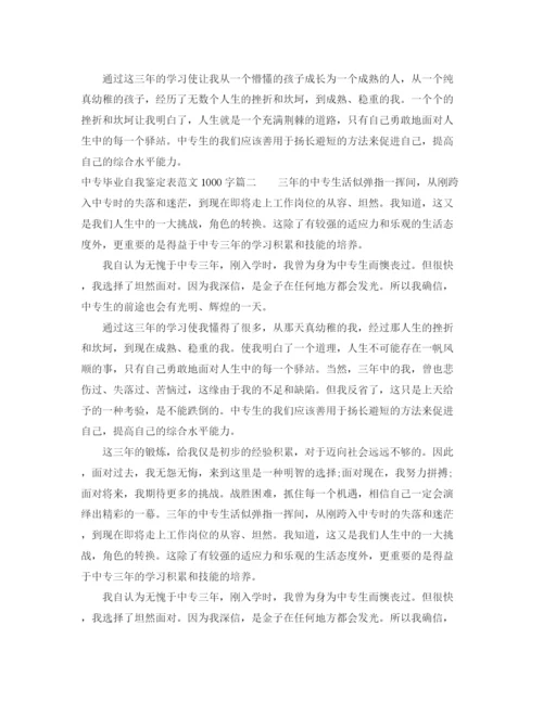 精编之中专毕业自我鉴定表范文1000字.docx