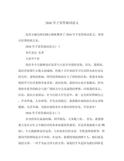 2016学子宴答谢词范文