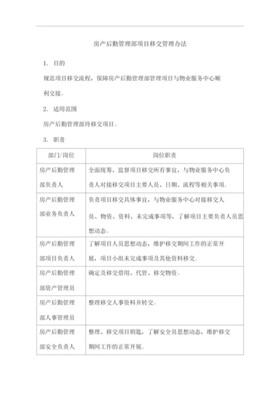 物业单位公司企业管理制度房产后勤管理部项目移交管理办法.docx