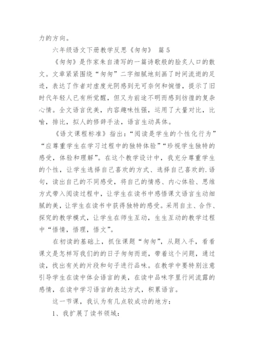 六年级语文下册教学反思《匆匆》.docx