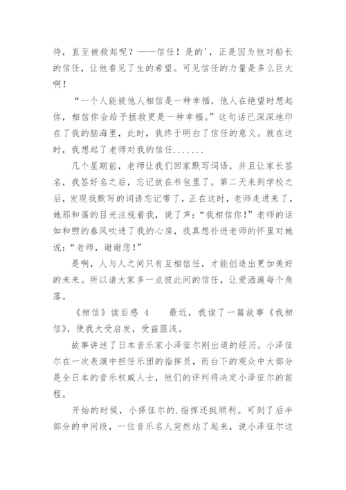 《相信》读后感.docx