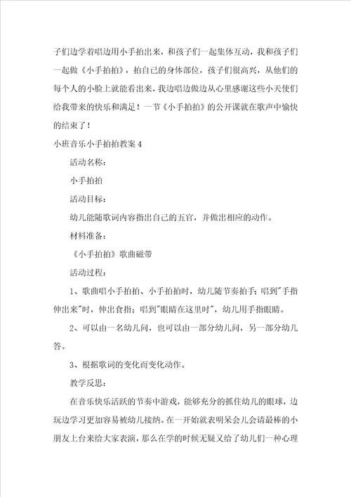 小班音乐小手拍拍教案