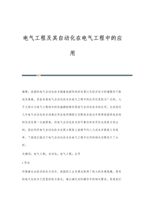 电气工程及其自动化在电气工程中的应用.docx