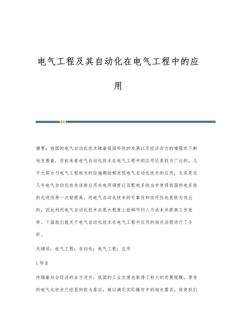 电气工程及其自动化在电气工程中的应用.docx