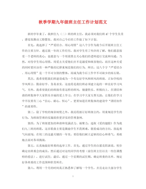 精编之秋季学期九年级班主任工作计划范文.docx