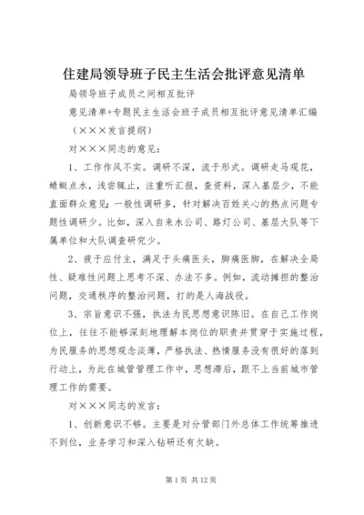 住建局领导班子民主生活会批评意见清单.docx