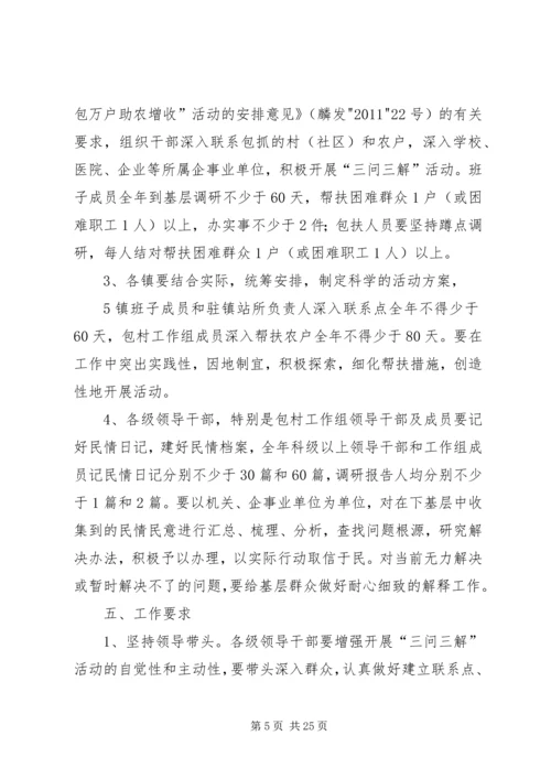 全县“三问三解”活动实施意见.docx