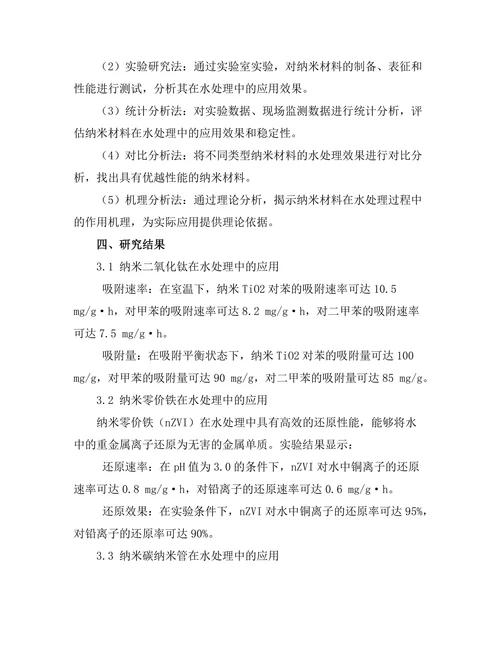 纳米材料在水处理中的应用研究