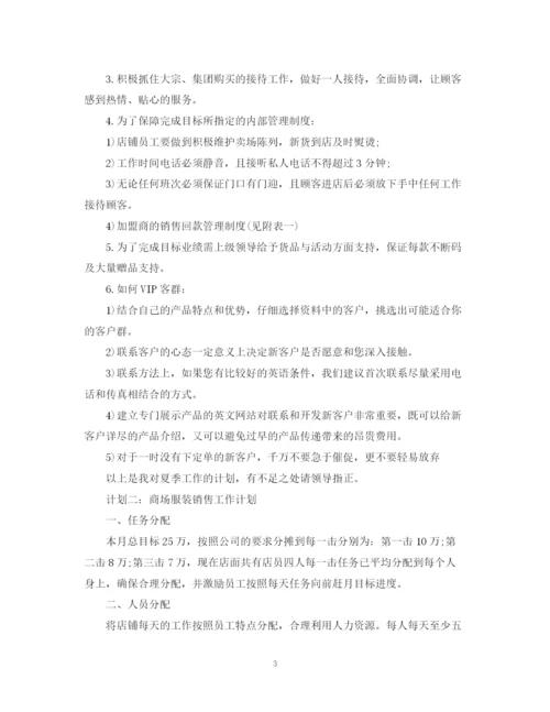 精编之商场服装销售工作计划范文.docx