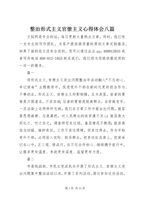 整治形式主义官僚主义心得体会八篇.docx