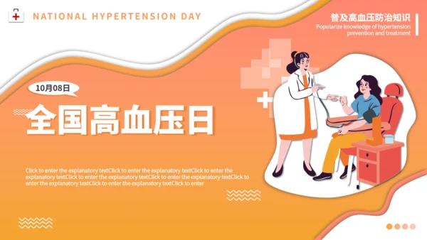 全国高血压日防法知识通用PPT模板