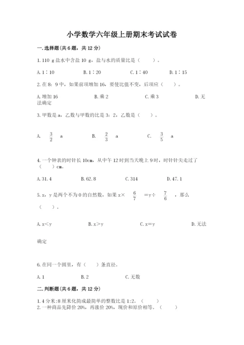 小学数学六年级上册期末考试试卷【巩固】.docx