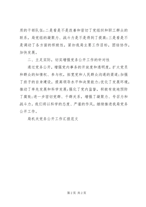 局机关党务公开工作汇报范文 (2).docx