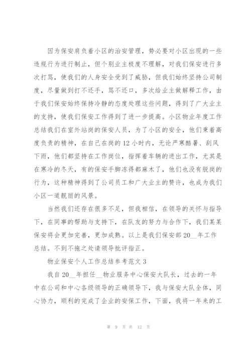 物业保安个人工作总结参考范文三篇.docx