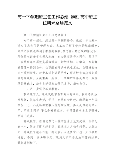 高一下学期班主任工作总结_2021高中班主任期末总结范文.docx