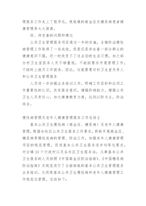 慢性病管理及老年人健康管理服务工作总结.docx