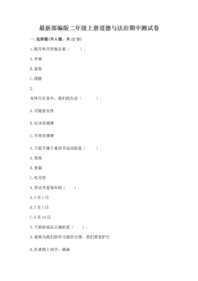 最新部编版二年级上册道德与法治期中测试卷带答案（精练）.docx