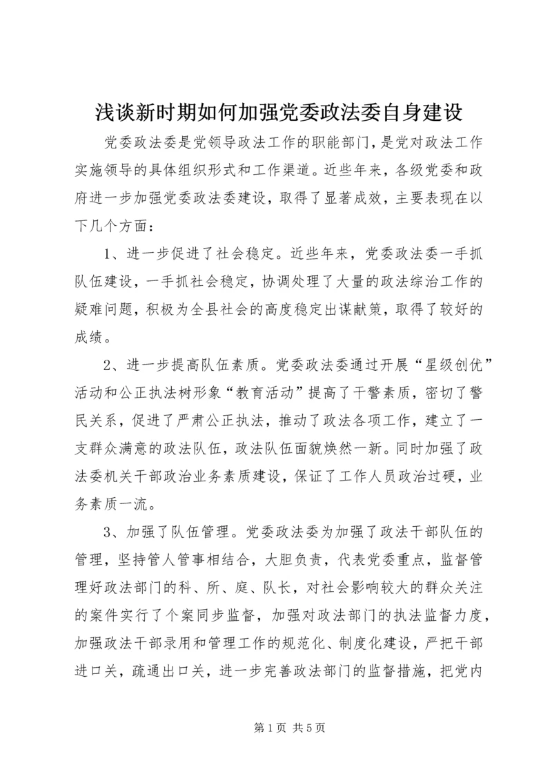 浅谈新时期如何加强党委政法委自身建设.docx