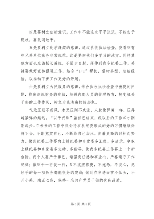 在县纪委以干代训的心得体会 (2).docx