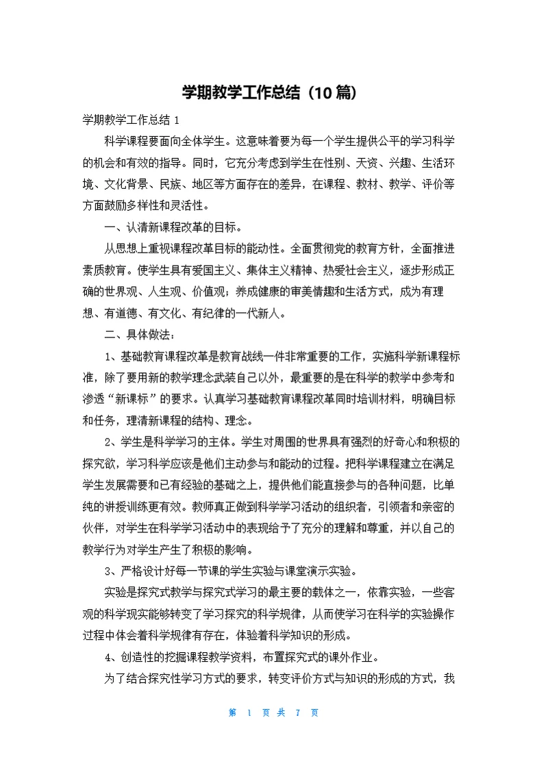 学期教学工作总结（10篇）