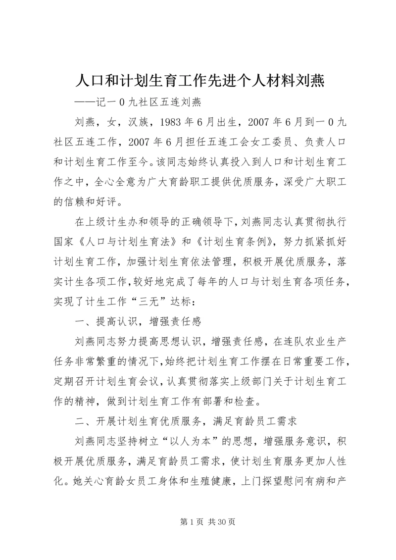 人口和计划生育工作先进个人材料刘燕.docx