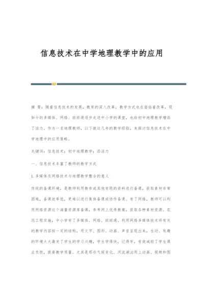 信息技术在中学地理教学中的应用.docx