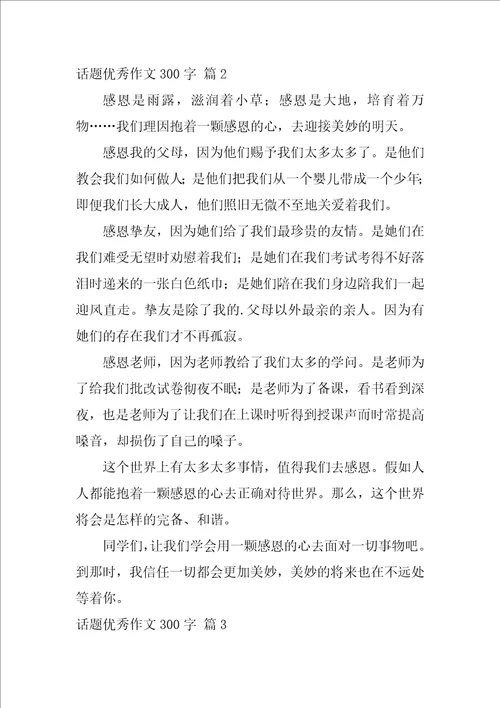 实用的话题优秀作文300字锦集五篇