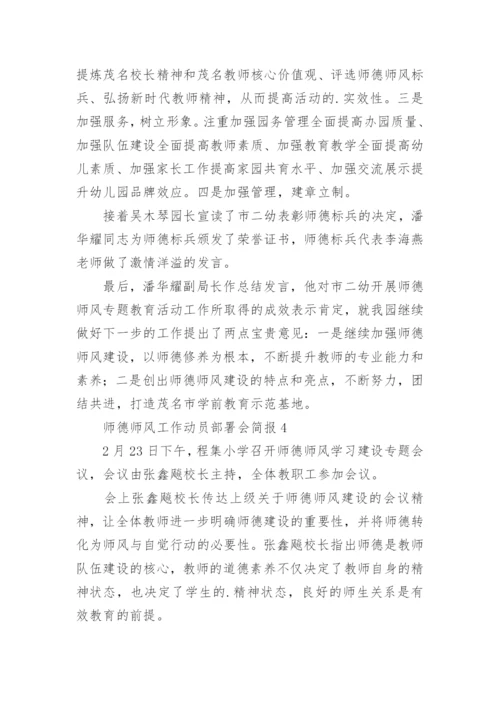 师德师风工作动员部署会简报.docx