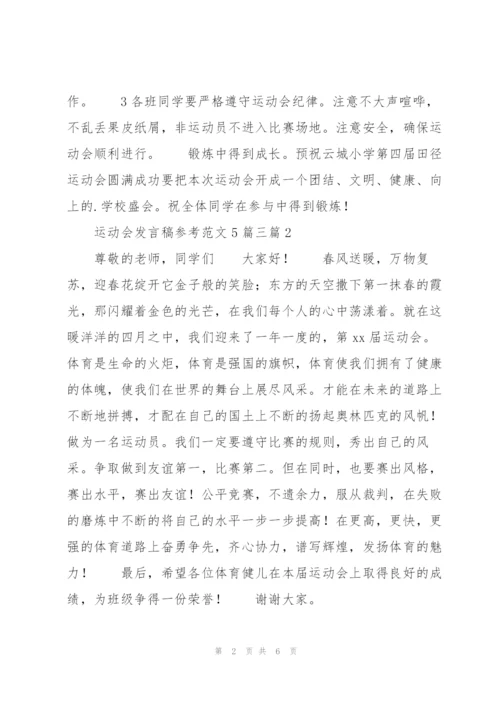 运动会发言稿参考范文5篇.docx