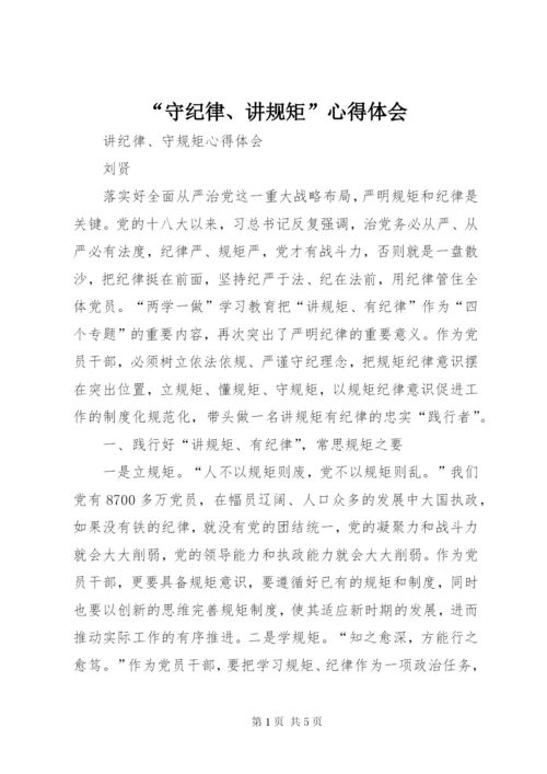 “守纪律、讲规矩”心得体会 (5).docx