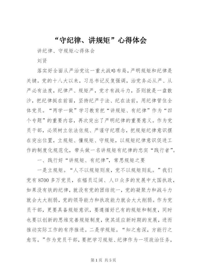 “守纪律、讲规矩”心得体会 (5).docx