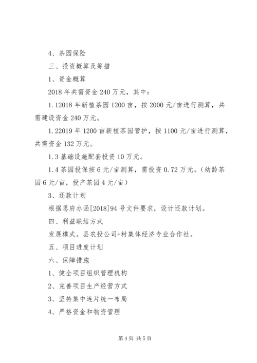 茶园基地建设项目实施方案_1.docx