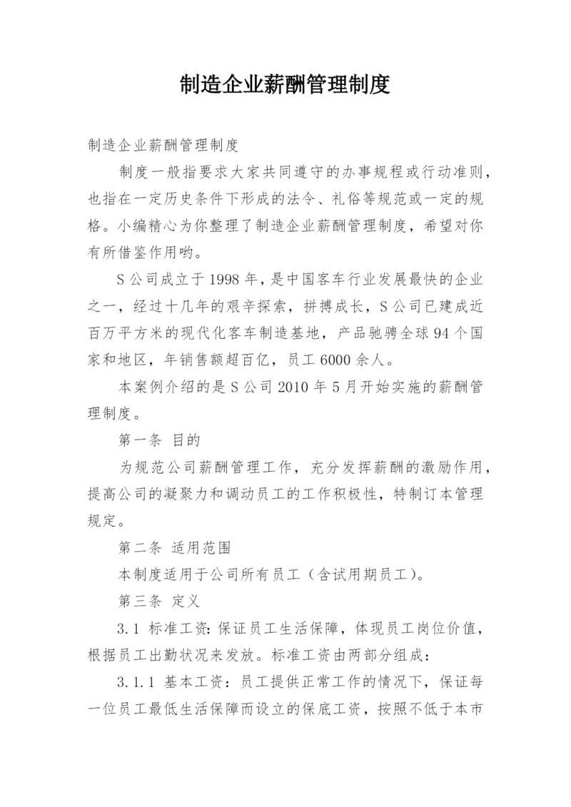 制造企业薪酬管理制度.docx