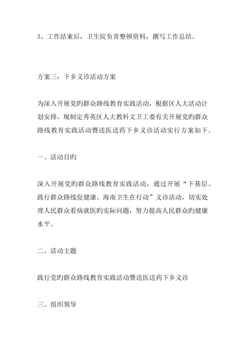 下乡义诊活动方案.docx