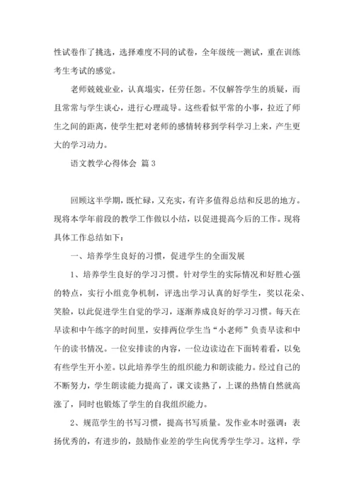 语文教学心得体会三篇.docx