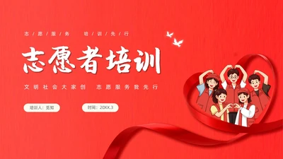红色简约志愿服务培训先行志愿者培训课件PPT青年志愿者服务日