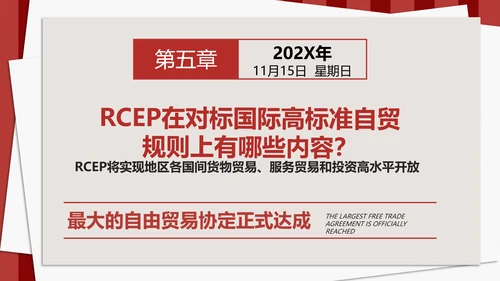《区域全面经济伙伴关系协定》PPT模板