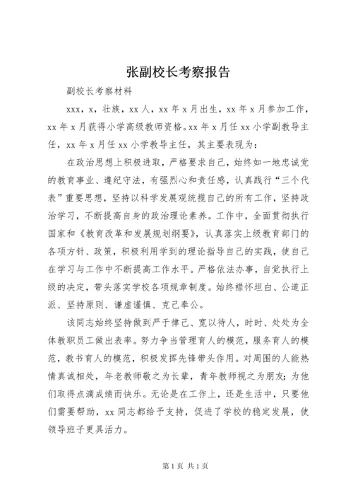 张副校长考察报告 (2).docx