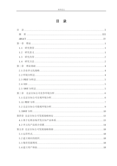 166040125_赵鑫_{论文}_北京自如发展战略研究.docx