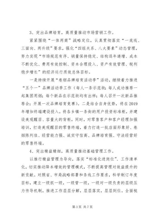 烟草局（分公司）XX年工作计划.docx
