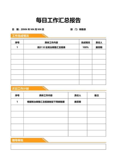 橘色标签销售每日工作汇总报告word模板
